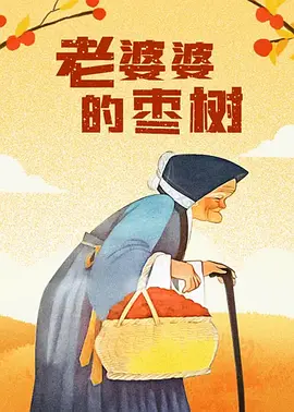 潘金莲的两对大乳